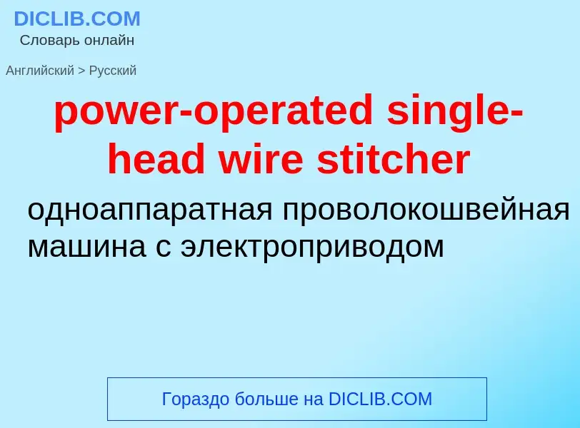 Как переводится power-operated single-head wire stitcher на Русский язык