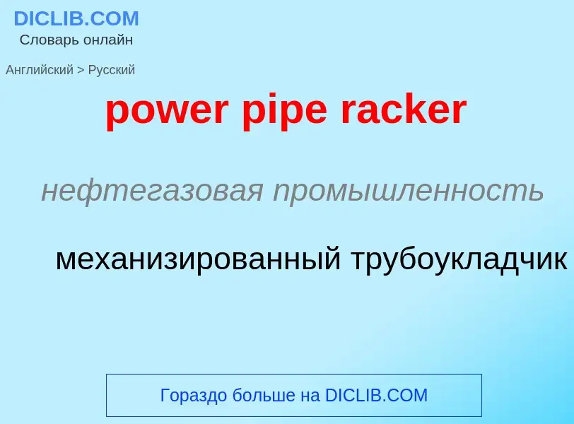 ¿Cómo se dice power pipe racker en Ruso? Traducción de &#39power pipe racker&#39 al Ruso