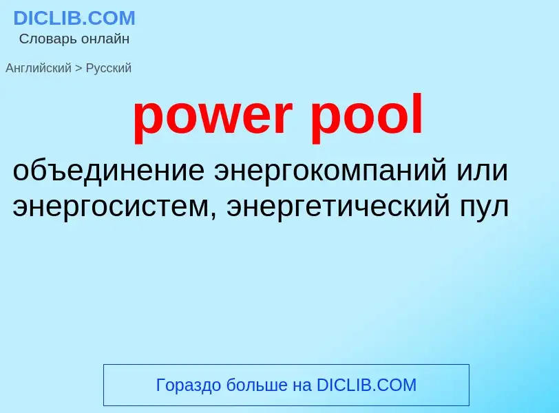 Как переводится power pool на Русский язык