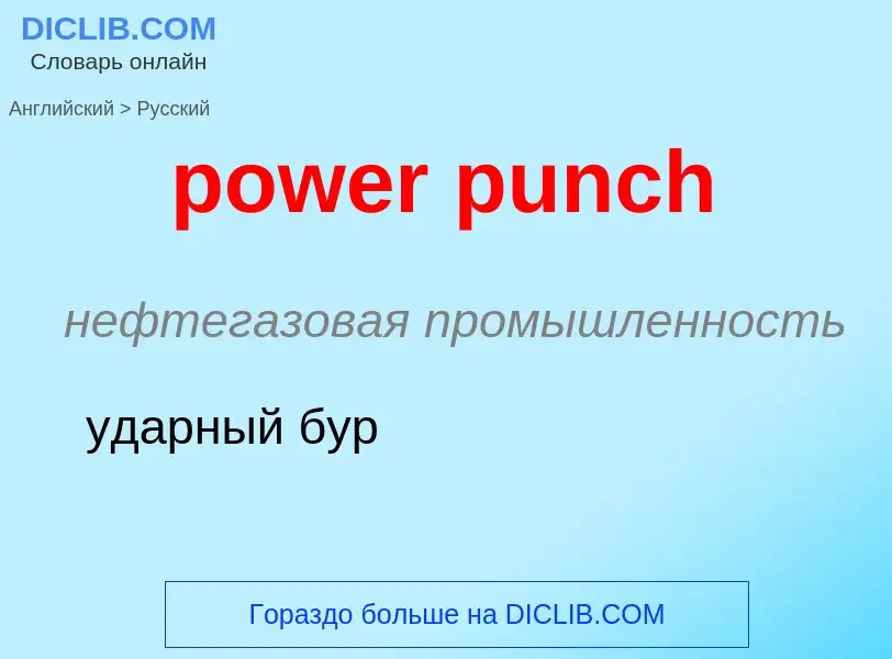 Как переводится power punch на Русский язык