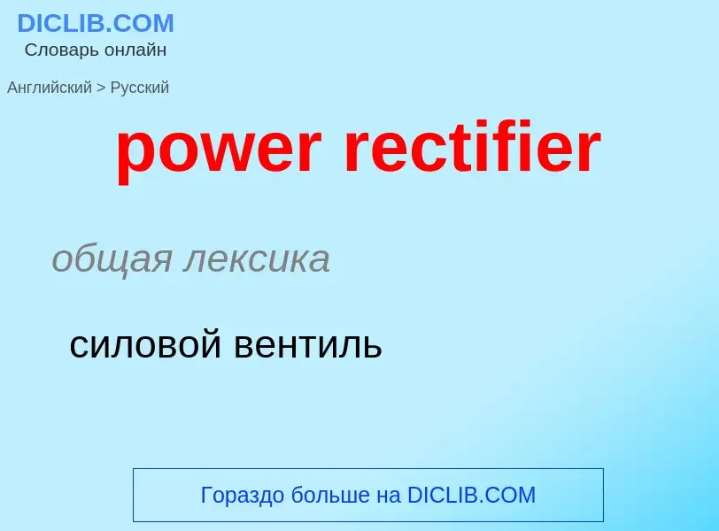 What is the الروسية for power rectifier? Translation of &#39power rectifier&#39 to الروسية