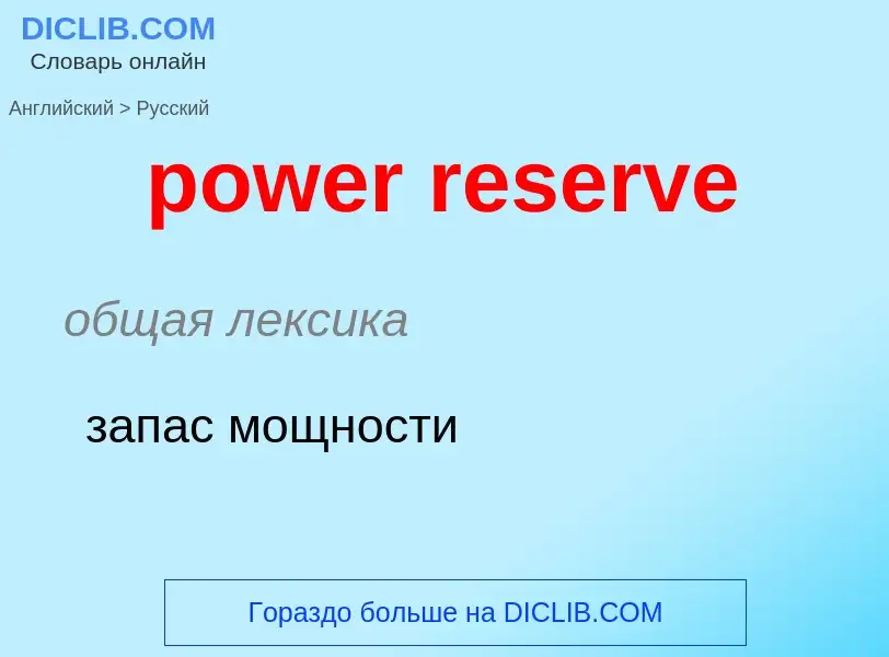 Vertaling van &#39power reserve&#39 naar Russisch