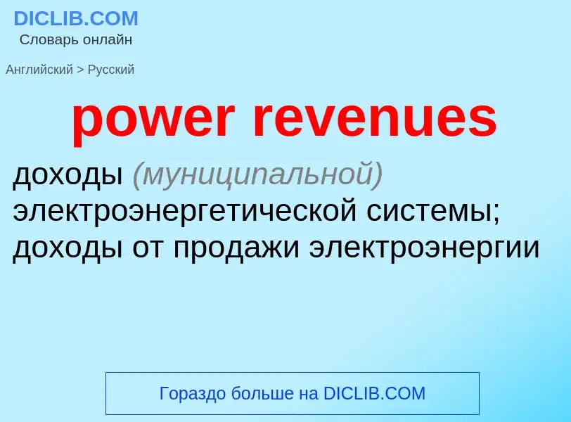 Как переводится power revenues на Русский язык