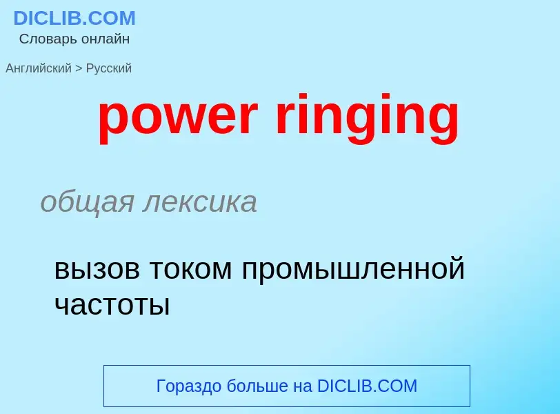 Как переводится power ringing на Русский язык