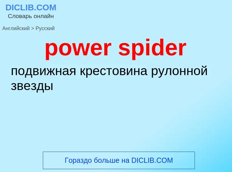 Как переводится power spider на Русский язык