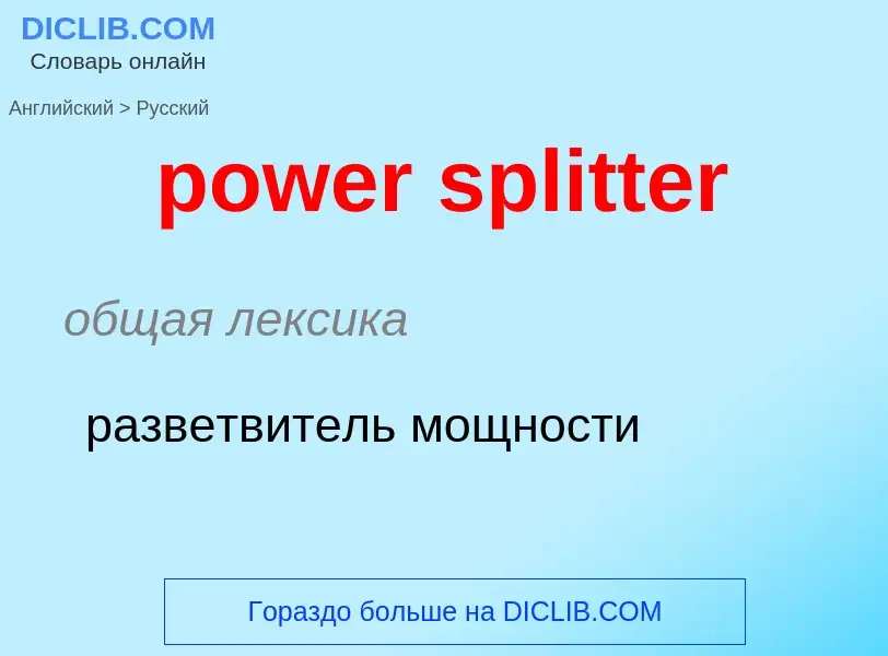 Vertaling van &#39power splitter&#39 naar Russisch