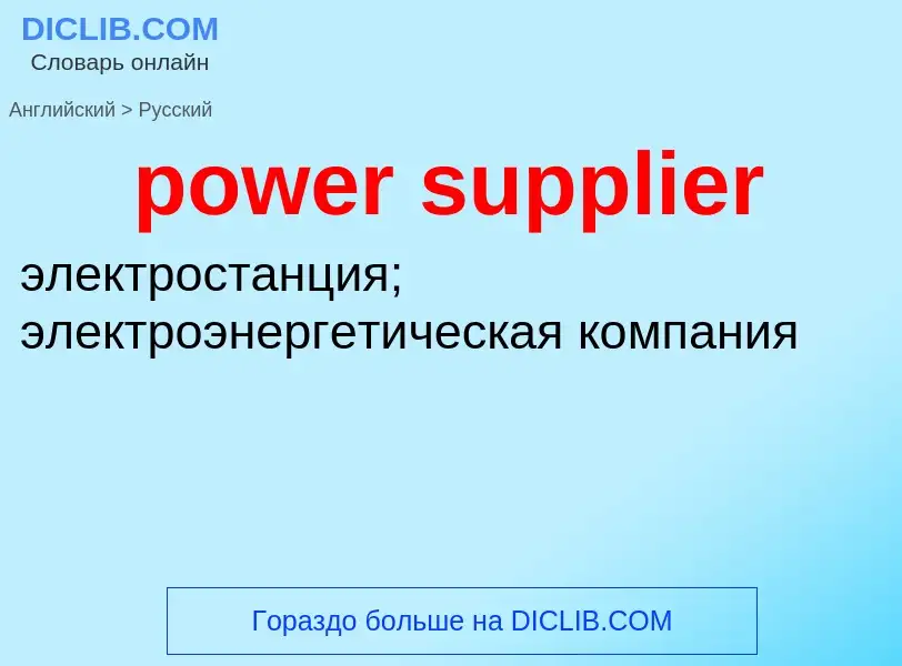 What is the الروسية for power supplier? Translation of &#39power supplier&#39 to الروسية