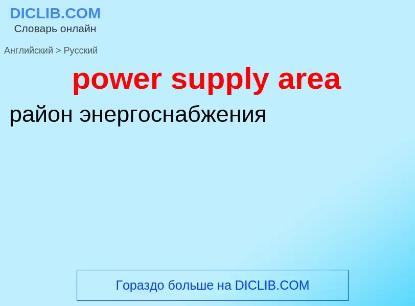 Как переводится power supply area на Русский язык