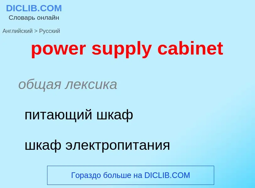 Como se diz power supply cabinet em Russo? Tradução de &#39power supply cabinet&#39 em Russo