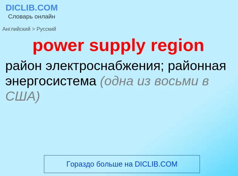 Μετάφραση του &#39power supply region&#39 σε Ρωσικά