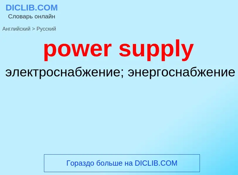 Как переводится power supply на Русский язык