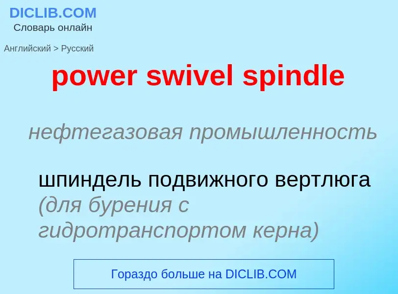 Как переводится power swivel spindle на Русский язык