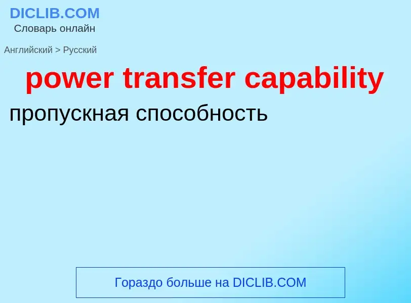 Traduzione di &#39power transfer capability&#39 in Russo