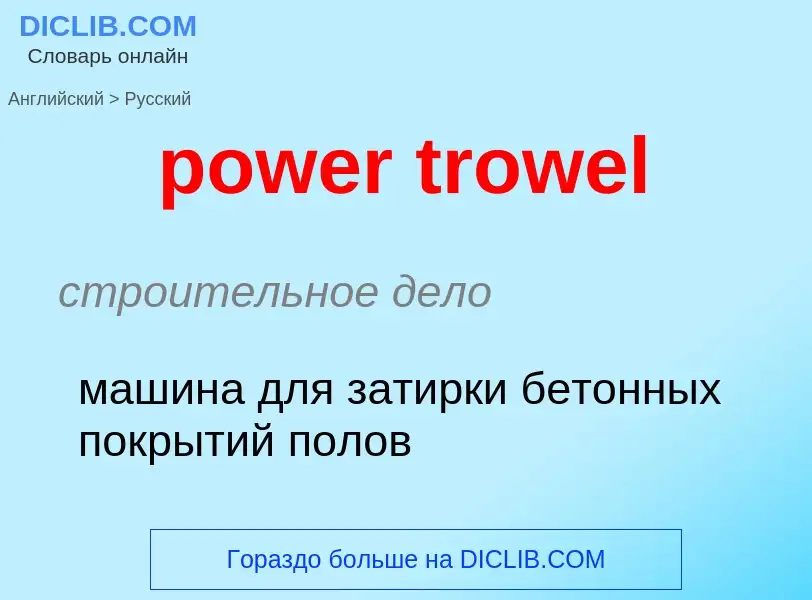 What is the Russian for power trowel? Translation of &#39power trowel&#39 to Russian