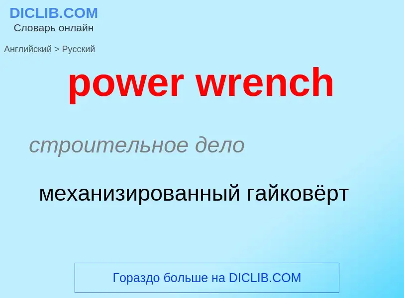 Como se diz power wrench em Russo? Tradução de &#39power wrench&#39 em Russo