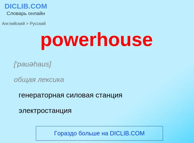 Как переводится powerhouse на Русский язык