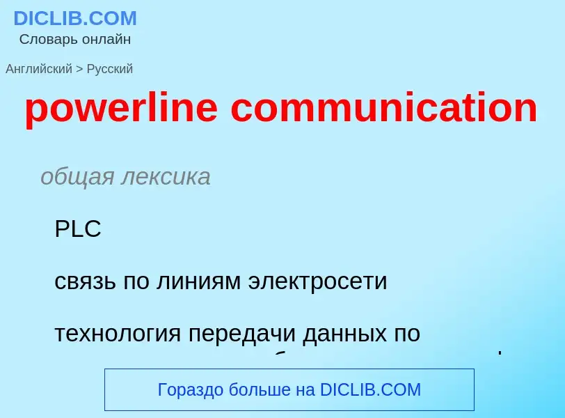 Как переводится powerline communication на Русский язык