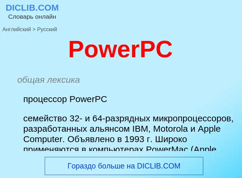 Μετάφραση του &#39PowerPC&#39 σε Ρωσικά