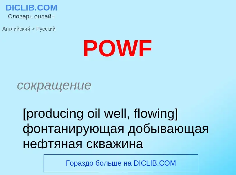 Μετάφραση του &#39POWF&#39 σε Ρωσικά