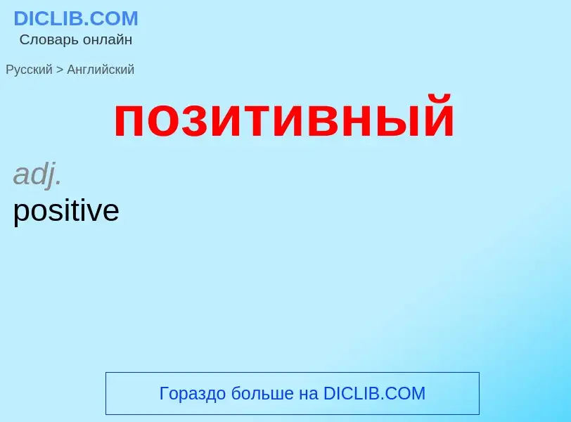 ¿Cómo se dice позитивный en Inglés? Traducción de &#39позитивный&#39 al Inglés