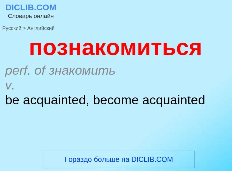 ¿Cómo se dice познакомиться en Inglés? Traducción de &#39познакомиться&#39 al Inglés