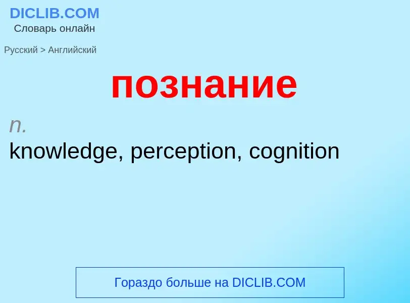 ¿Cómo se dice познание en Inglés? Traducción de &#39познание&#39 al Inglés