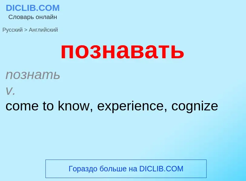 ¿Cómo se dice познавать en Inglés? Traducción de &#39познавать&#39 al Inglés