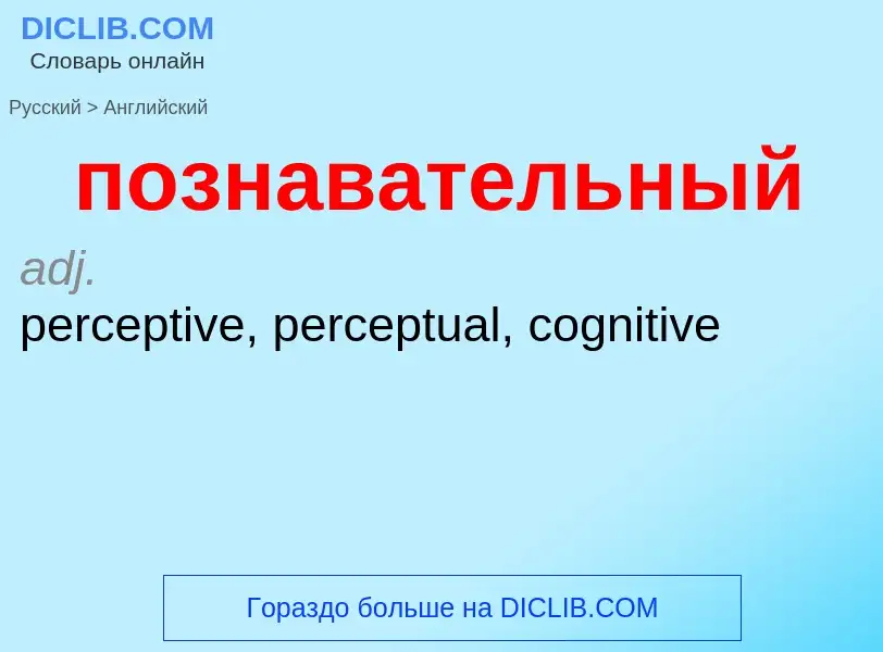 ¿Cómo se dice познавательный en Inglés? Traducción de &#39познавательный&#39 al Inglés