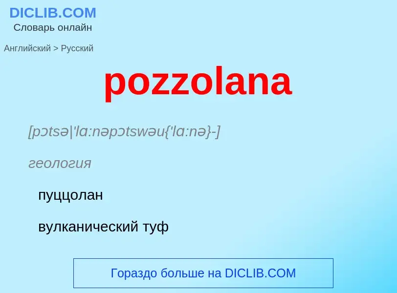 Как переводится pozzolana на Русский язык