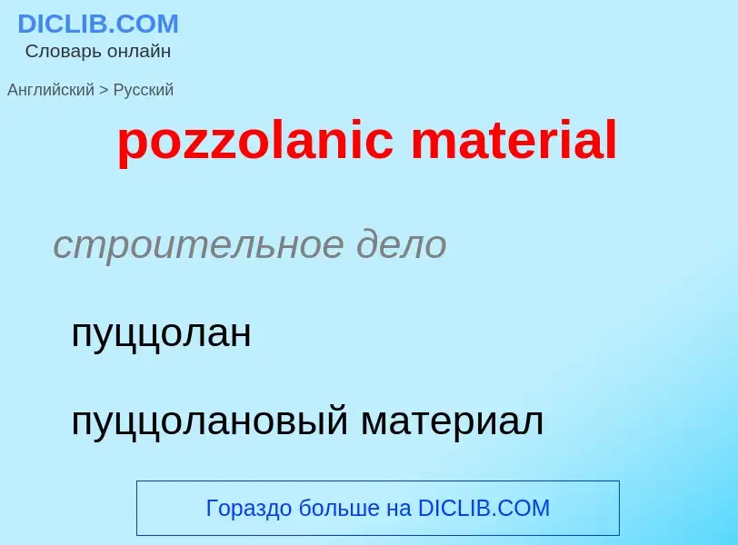 Как переводится pozzolanic material на Русский язык