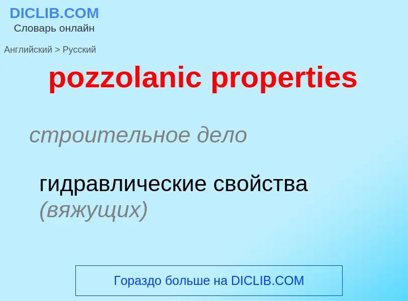 Как переводится pozzolanic properties на Русский язык