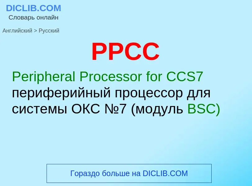 Как переводится PPCC на Русский язык