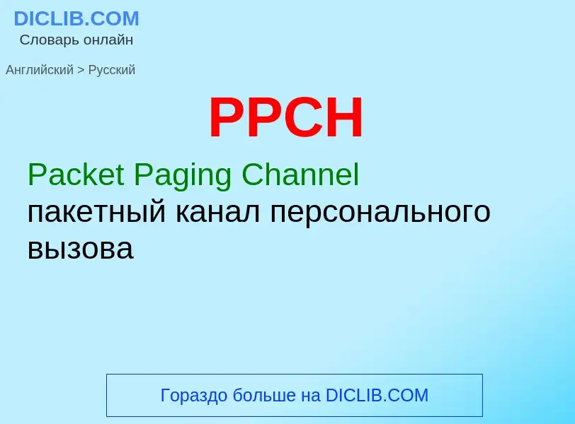 Как переводится PPCH на Русский язык