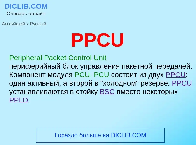 What is the Russian for PPCU? Translation of &#39PPCU&#39 to Russian