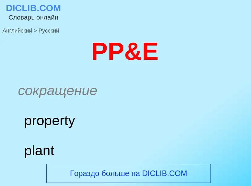 Как переводится PP&E на Русский язык