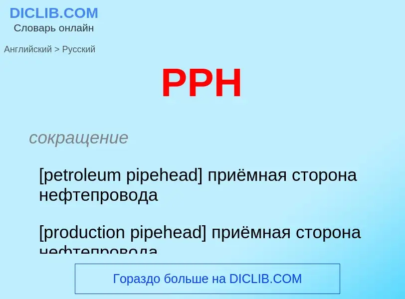 Μετάφραση του &#39PPH&#39 σε Ρωσικά