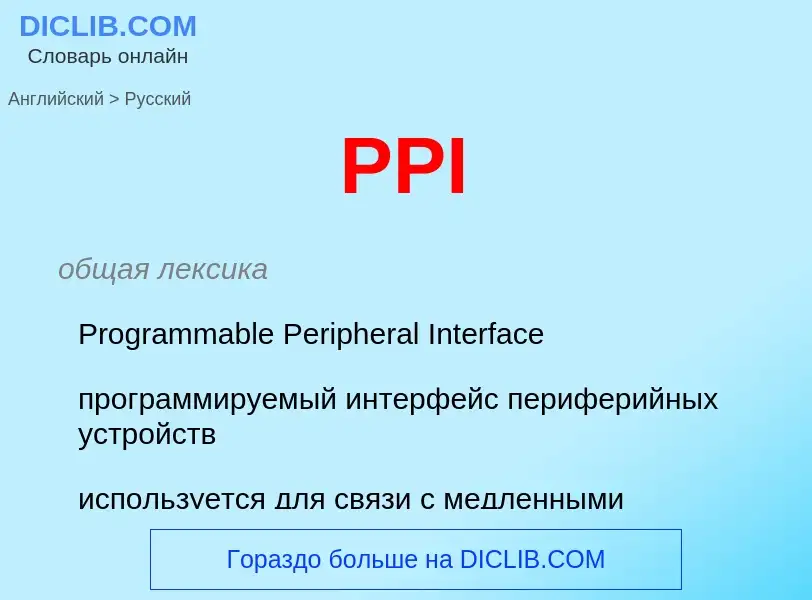 Как переводится PPI на Русский язык