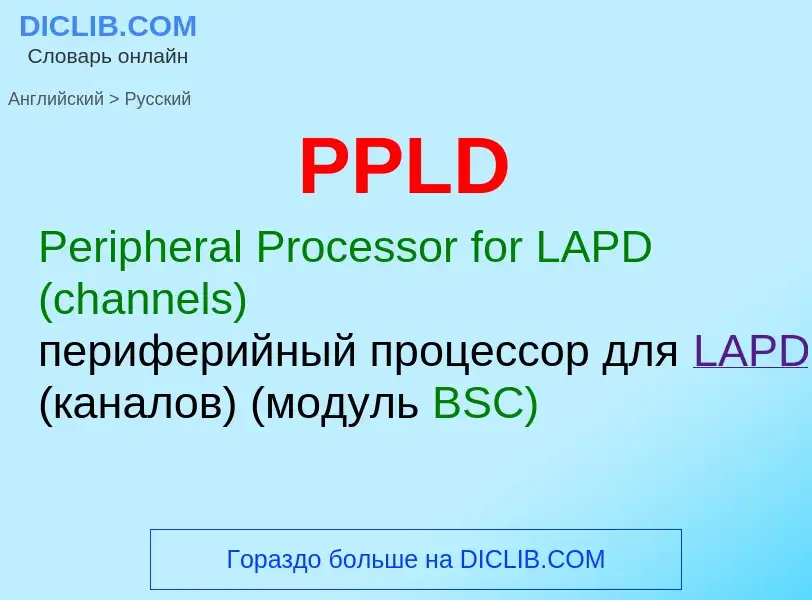 What is the Russian for PPLD? Translation of &#39PPLD&#39 to Russian