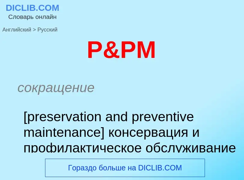 Μετάφραση του &#39P&PM&#39 σε Ρωσικά