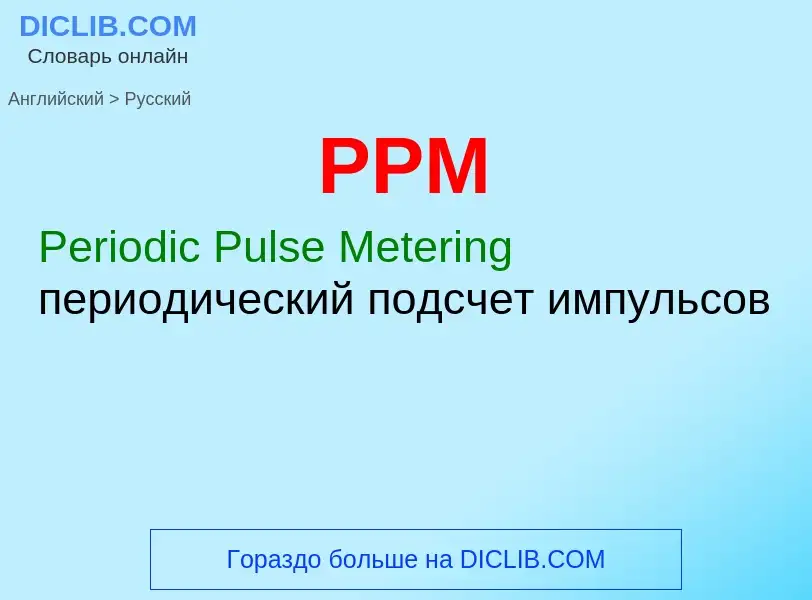 Как переводится PPM на Русский язык