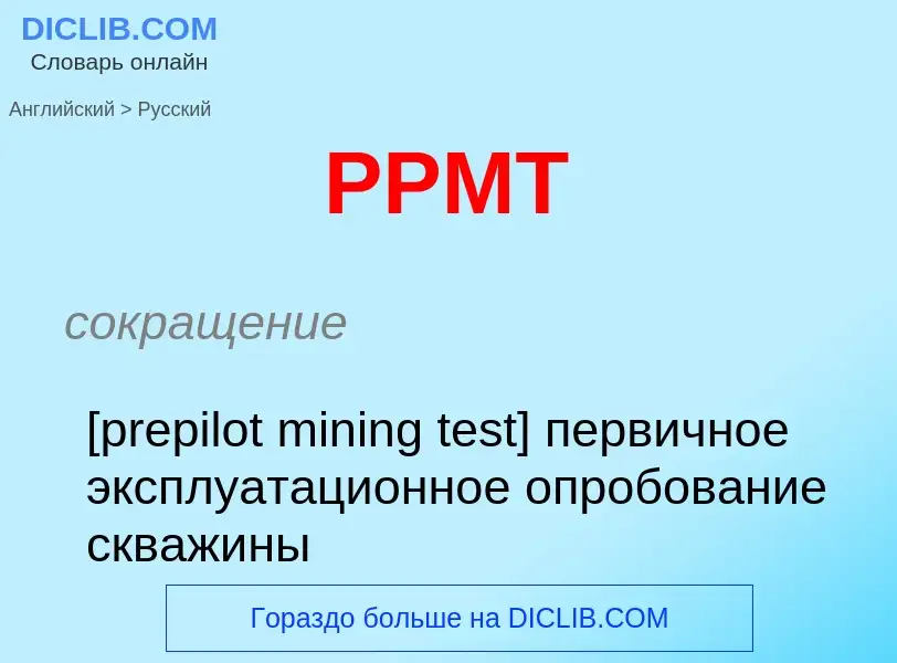 Μετάφραση του &#39PPMT&#39 σε Ρωσικά