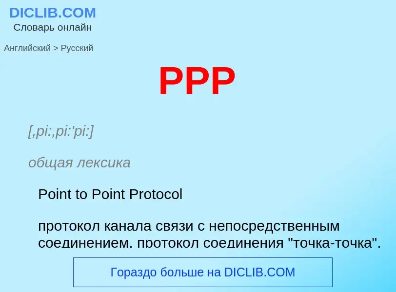 Μετάφραση του &#39PPP&#39 σε Ρωσικά