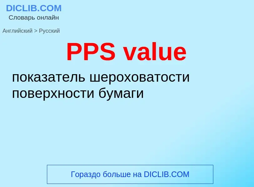 Как переводится PPS value на Русский язык