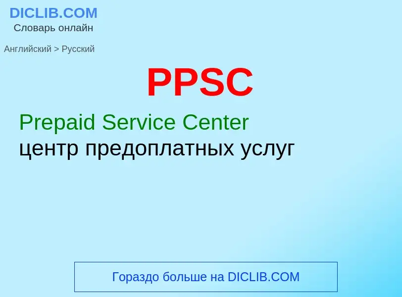 Как переводится PPSC на Русский язык