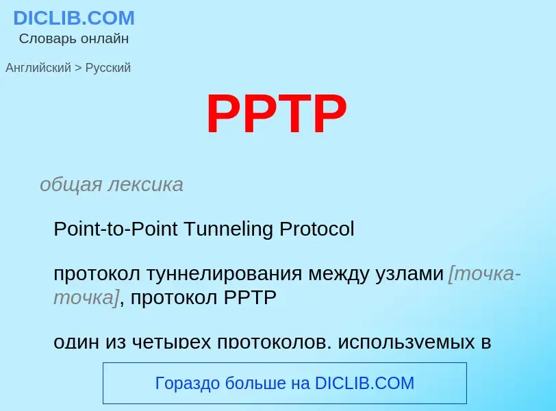 Μετάφραση του &#39PPTP&#39 σε Ρωσικά