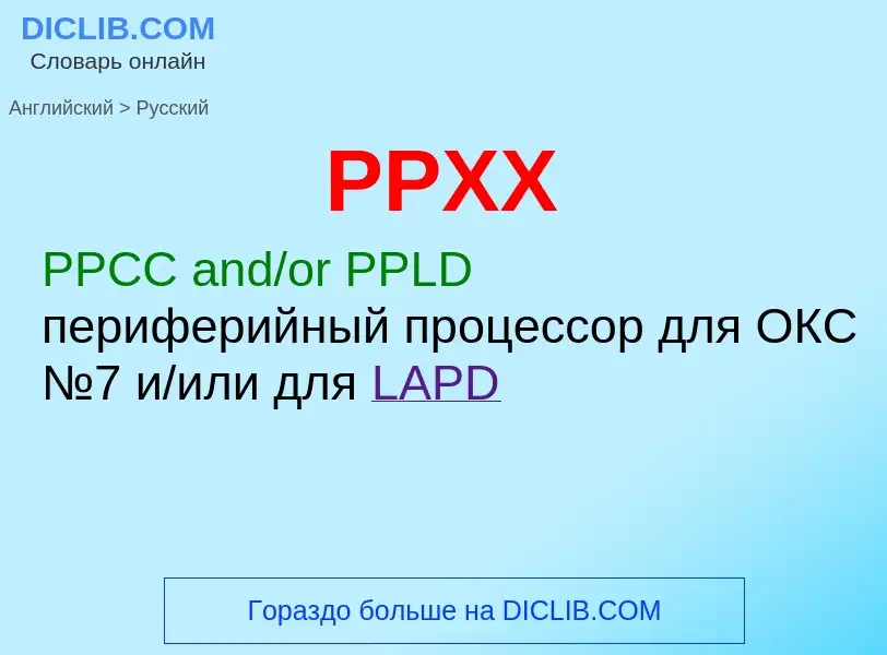 Как переводится PPXX на Русский язык