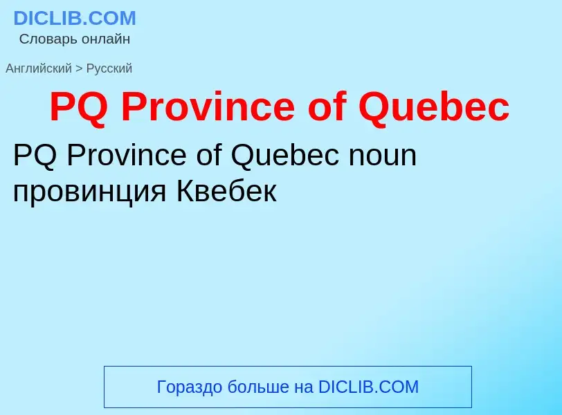 Μετάφραση του &#39PQ Province of Quebec&#39 σε Ρωσικά