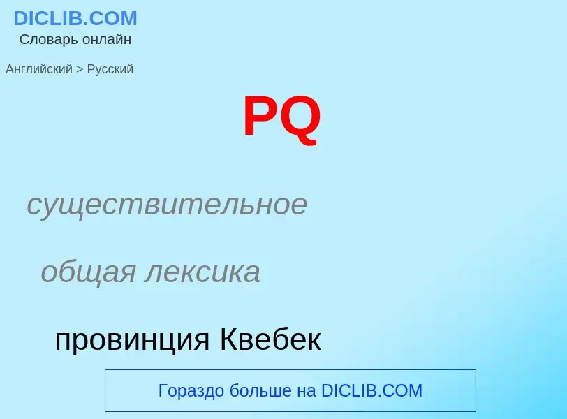 Как переводится PQ на Русский язык