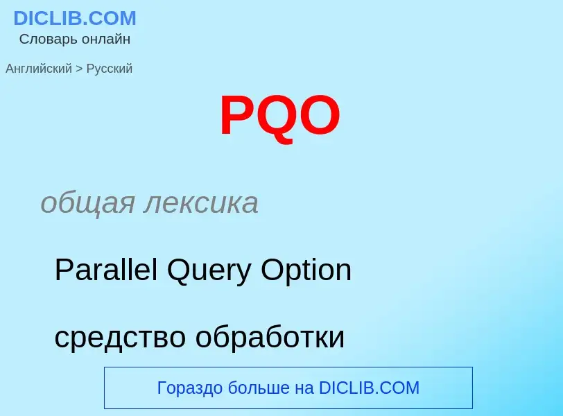 Как переводится PQO на Русский язык