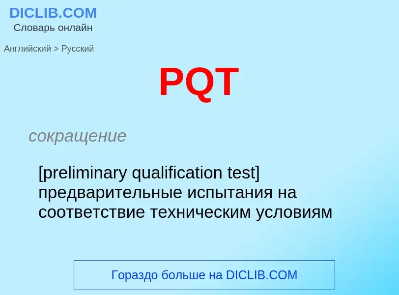 Как переводится PQT на Русский язык